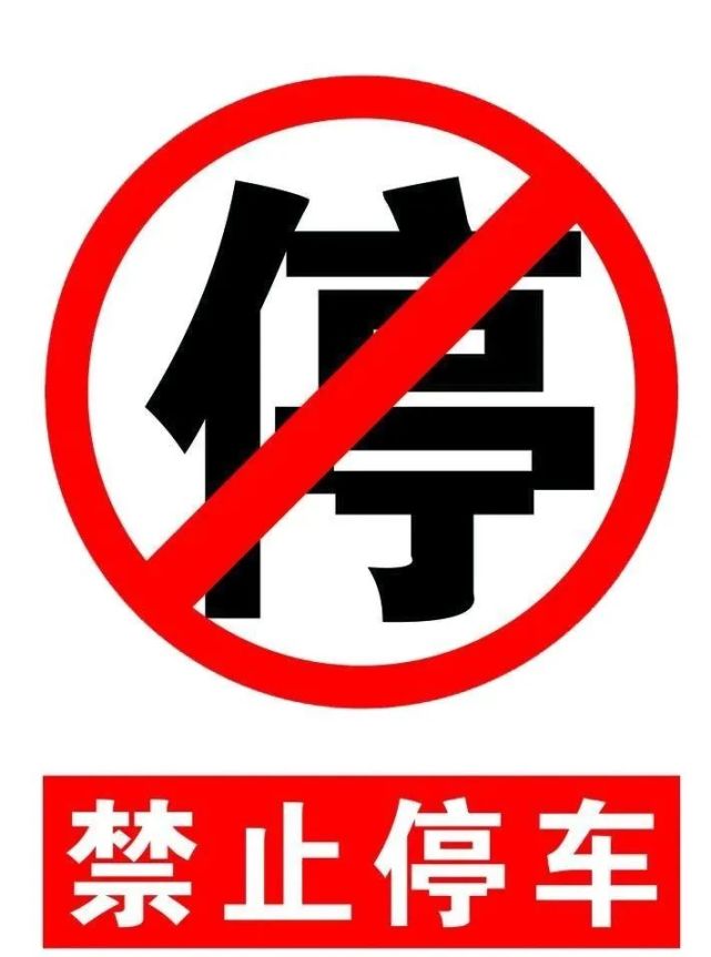 路段以及人行橫道,安全通道,消防通道,施工地段,不得停車;2,交叉路口