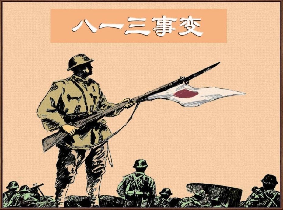 "每天一本连环画《八一三事变》
