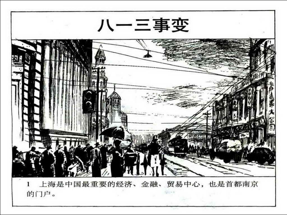 "每天一本连环画《八一三事变》