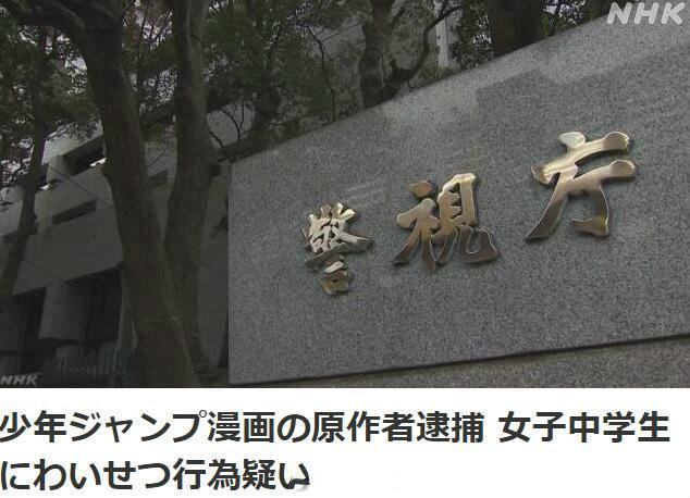 少年jump 再爆丑闻 人气漫画作者被警方逮捕 作品也因此被腰斩 日本漫画 岛袋光年 和月伸宏 宇佐崎代 少年jump 松木达哉