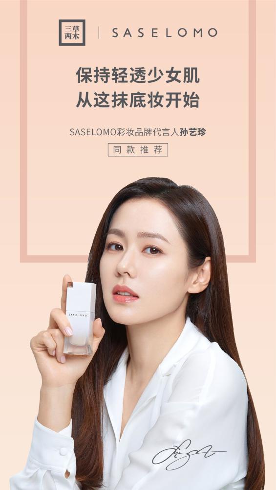 三草两木首推养护彩妆黑科技官宣孙艺珍成为首位彩妆品牌代言人