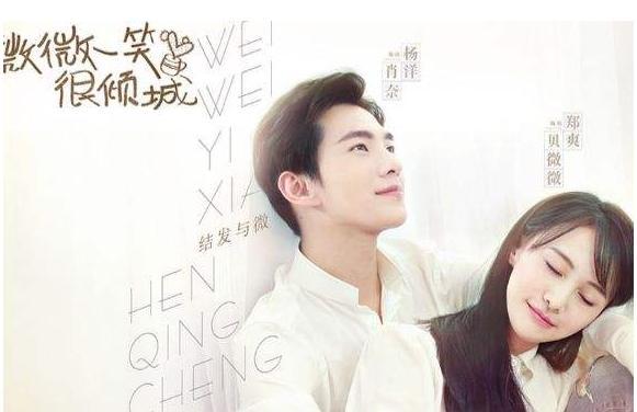 微微一笑很倾城|《微微一笑很倾城》4年后，杨洋原地踏步，郑爽放飞自我，配角走红