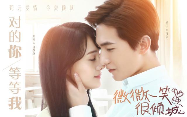 微微一笑很倾城|《微微一笑很倾城》4年后，杨洋原地踏步，郑爽放飞自我，配角走红