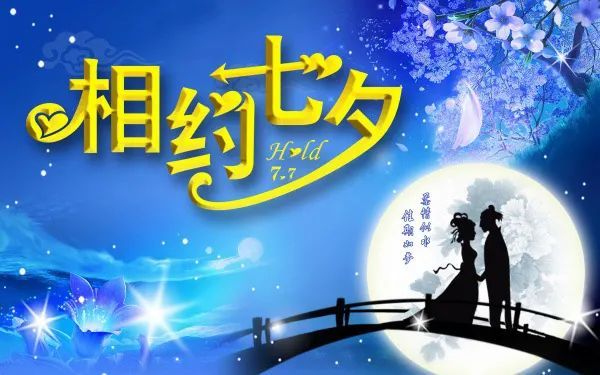 七夕情人节短信祝福语大全 2021七夕情人节经典告白祝福语大全