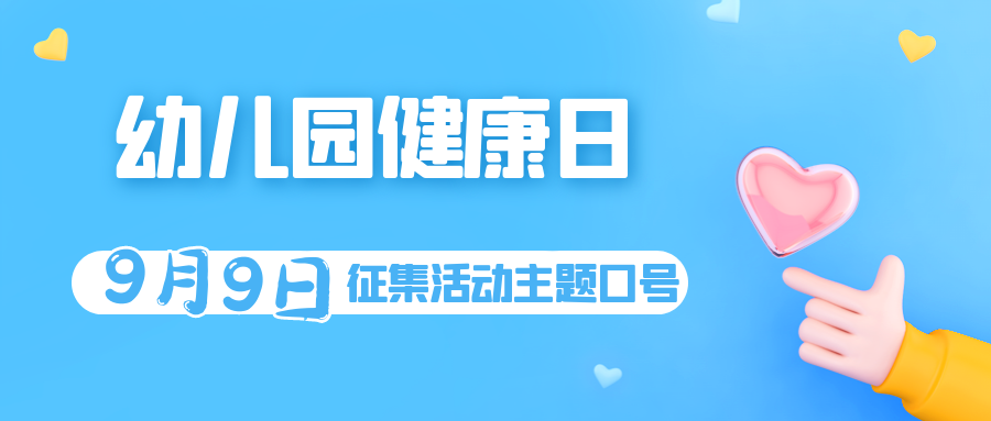 9月9日中国幼儿园健康日 征集活动主题口号 腾讯新闻