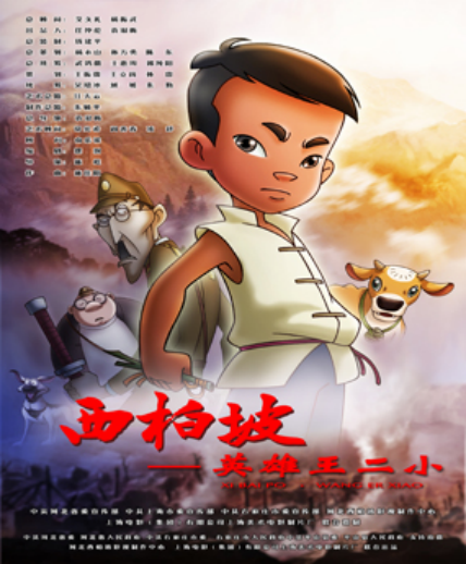 4《西柏坡2英雄王二小》永远的榜样no.