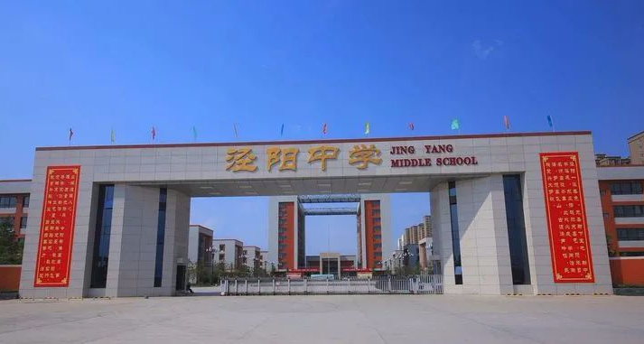 泾 阳 中 学 泾阳中学占地面积14万平方米,投资3.