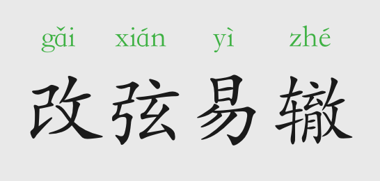 成语故事:改弦易辙_腾讯新闻