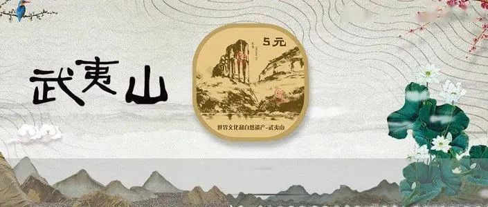 普通纪念币|武夷山纪念币预约，你愿意抽签还是先到先得？