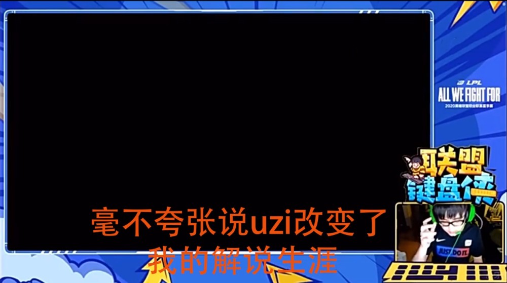uzi的影响竟然有这么大？解说记得自称uzi18年夺冠改变了他