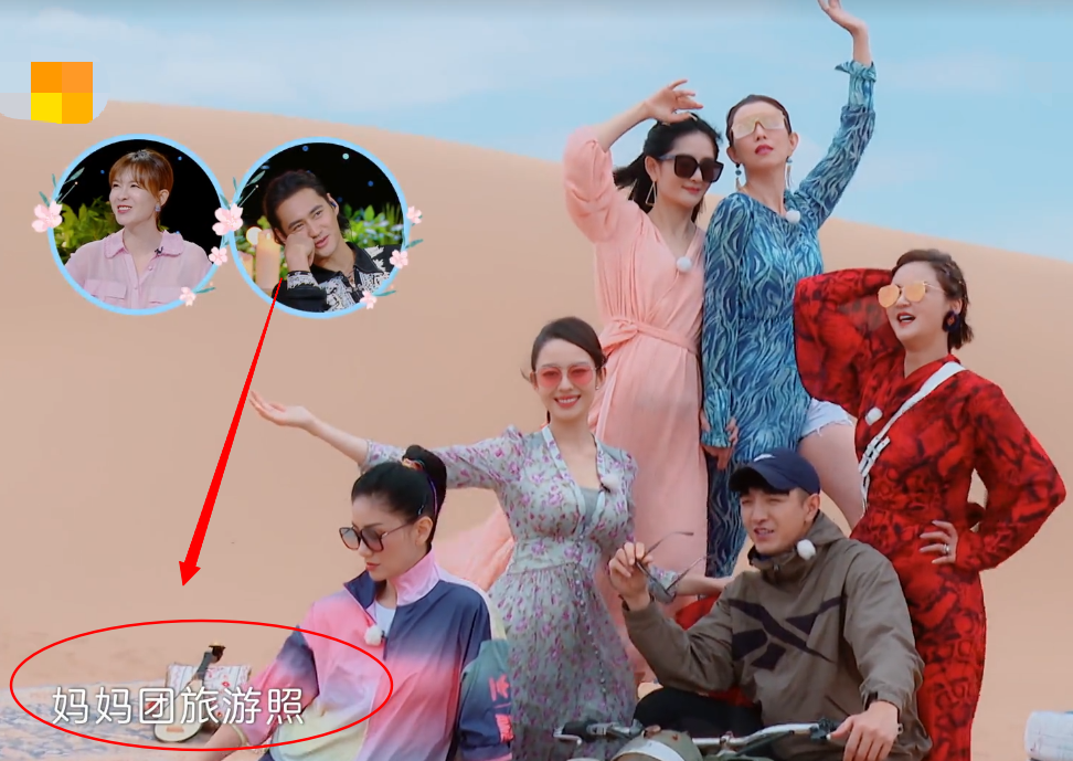 妻子团|妻子团沙漠“大片”，被袁弘吐槽是“妈妈团”，看到画风我笑了