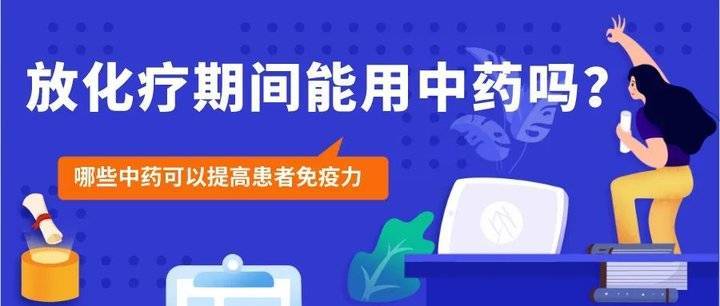 放化疗期间能服用中药吗？