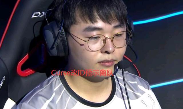 Curse要换战队了嘛？韩服ID已改，RNG真是电竞坟墓？
