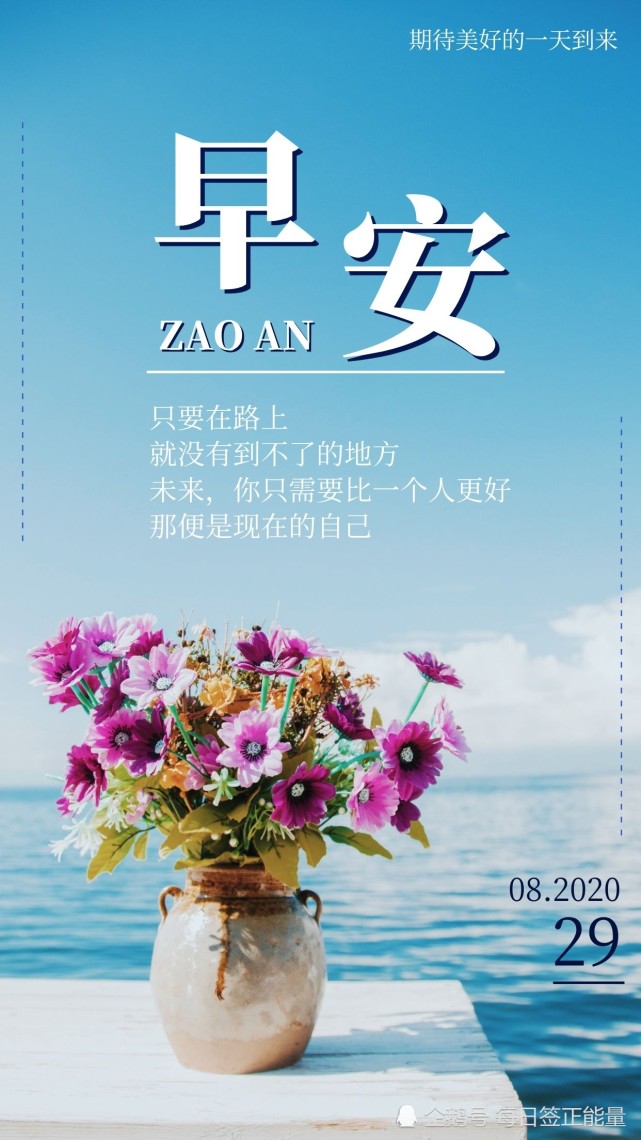 8月29日星期六早安日签读正能量励志暖心心语充满正能量