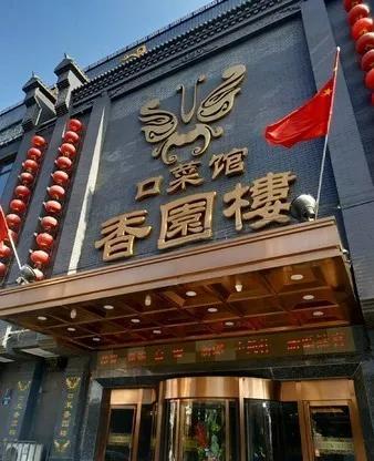 香园楼香园楼在张家口应该是老牌子了装修风格古色古香的非常大气!