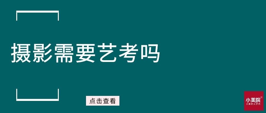 攝影需要藝考嗎不藝考能學攝影專業嗎