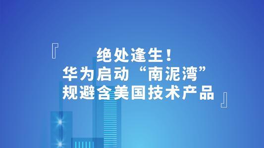 美國封鎖讓海思陷入困境關鍵時刻華為被迫亮劍2張底牌