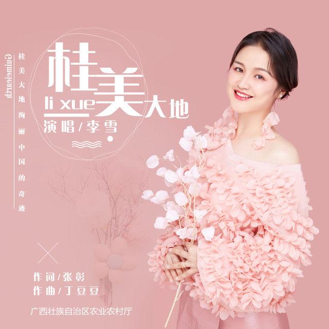 攻坚|李雪扶贫攻坚公益歌曲《桂美大地》蓄势待发