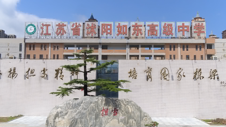 刚刚沭阳如东中学传来惊人消息这一次厉害了