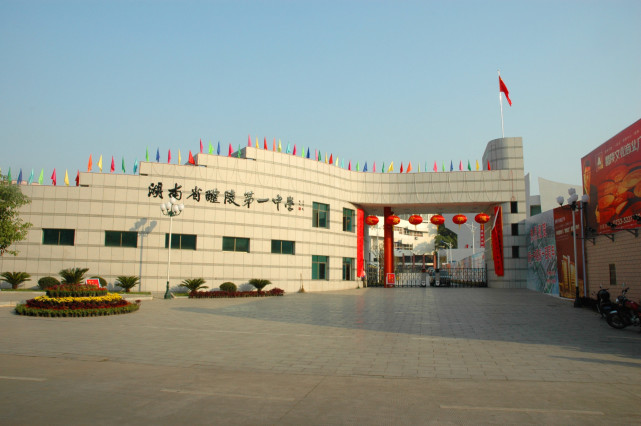 攸县一中湖南省攸县第一中学,简称攸县一中,该校历史悠久,前身是创办