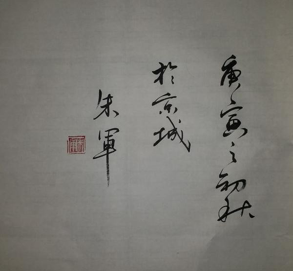 朱军|褪去主持光环的朱军，拜在范曾门下，书法大有长进，楷书斩钉截铁