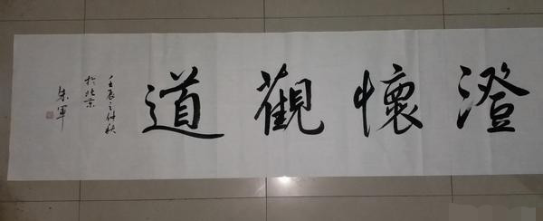 朱军|褪去主持光环的朱军，拜在范曾门下，书法大有长进，楷书斩钉截铁