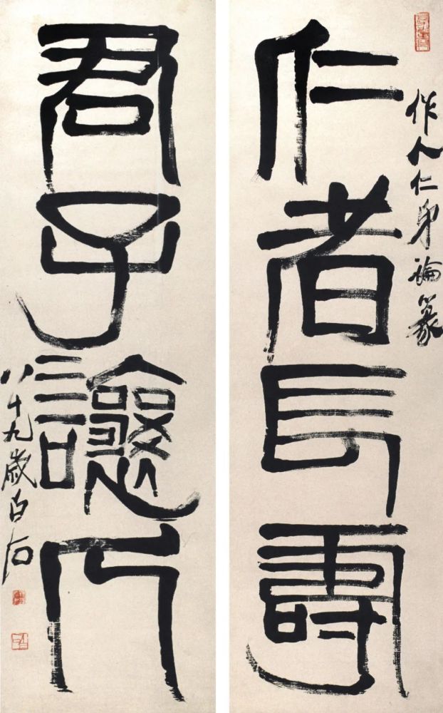 齐白石《赠吴作人篆书四言联》