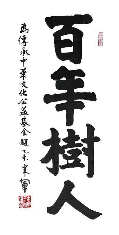 朱军|褪去主持光环的朱军，拜在范曾门下，书法大有长进，楷书斩钉截铁