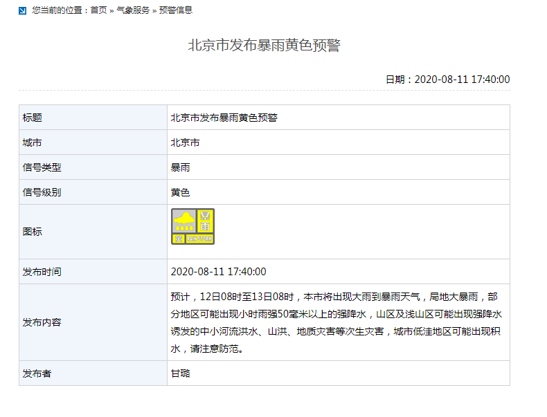 北京发布暴雨黄色预警，各位人员要注意防范！