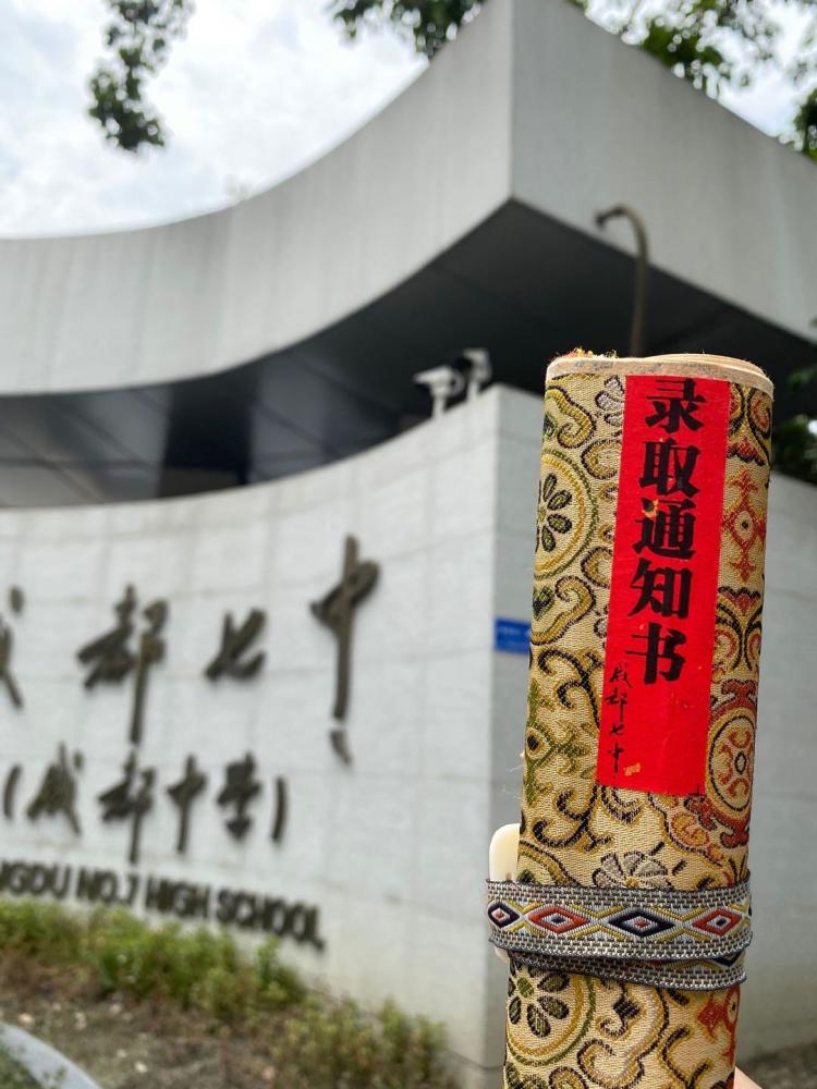 成都七中将录取通知书设计为传统卷轴报道新生感觉像接到了圣旨