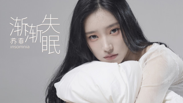 苏菲首次尝试r&b曲风 《渐渐失眠》今日上线
