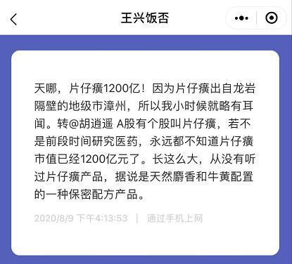 片仔癀市值1200亿引王兴感叹:股价一年