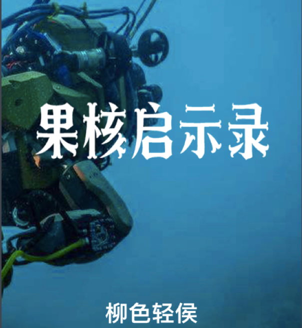 状态 连载中作者 柳色轻hou1,《果核启示录》昨天有书友想看赛博