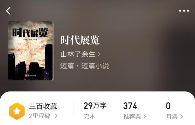 时代展览|《时代展览》：埋没在网文中的科幻精品，一首酣畅淋漓的时代之歌