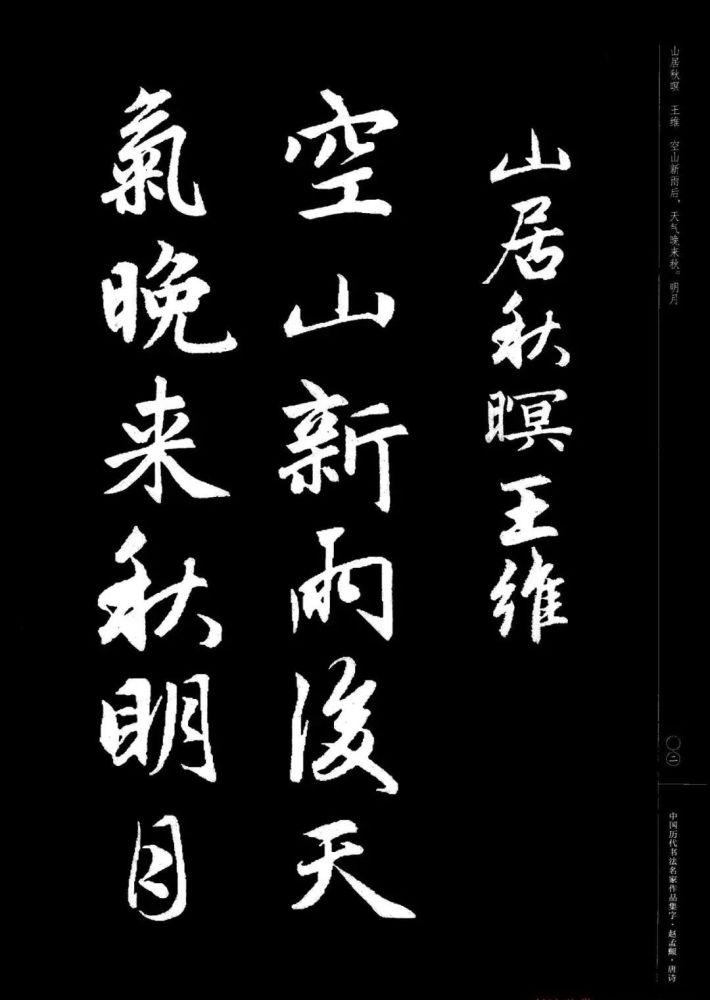赵孟頫书法集字唐诗欣赏
