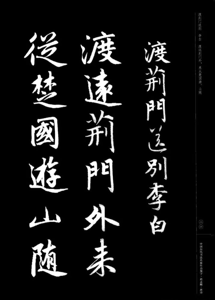 趙孟頫書法集字《唐詩》欣賞