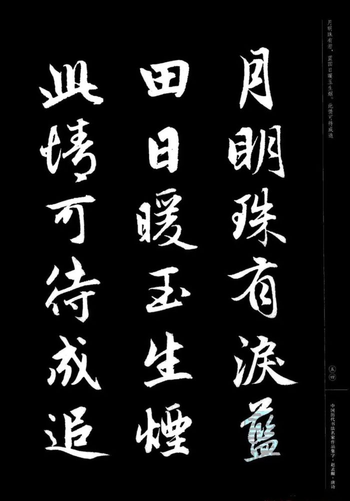 赵孟頫书法集字唐诗欣赏