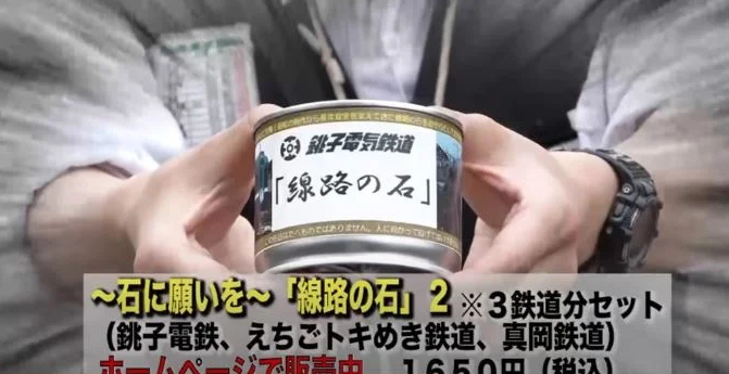 日本电气|日本电气铁路公司为疫情期间创收，卖铁轨上的罐装石头，大获成功