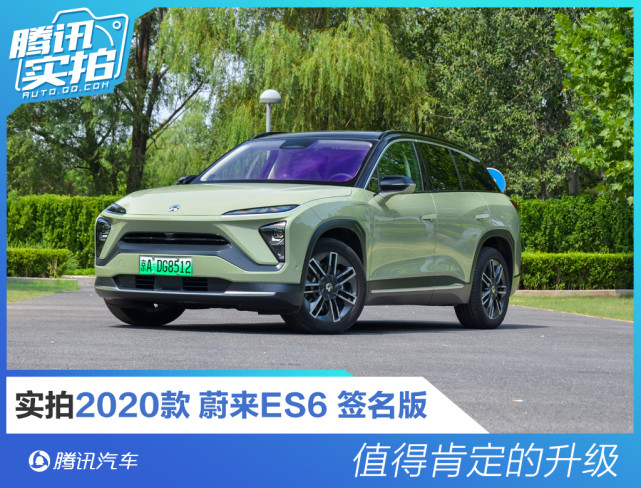 值得肯定的升级实拍款蔚来es6签名版 汽车 腾讯网