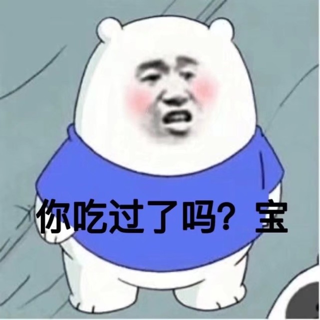 表情包在吗宝