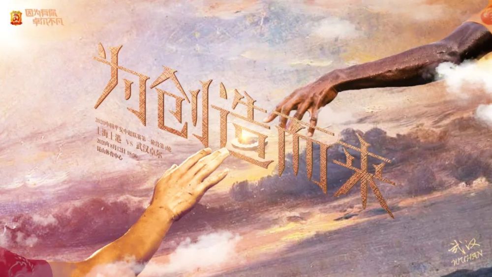 卓尔vs上港海报pk:握手言和致敬埃弗拉