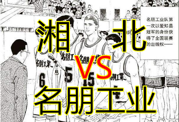 灌篮高手如果湘北对阵名朋工业是否重蹈常诚高中的覆辙