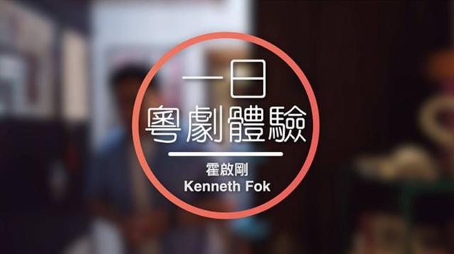 霍启刚|霍启刚41岁体验粤剧！拼命高抬腿肚腩吸睛，听郭晶晶被夸一脸骄傲