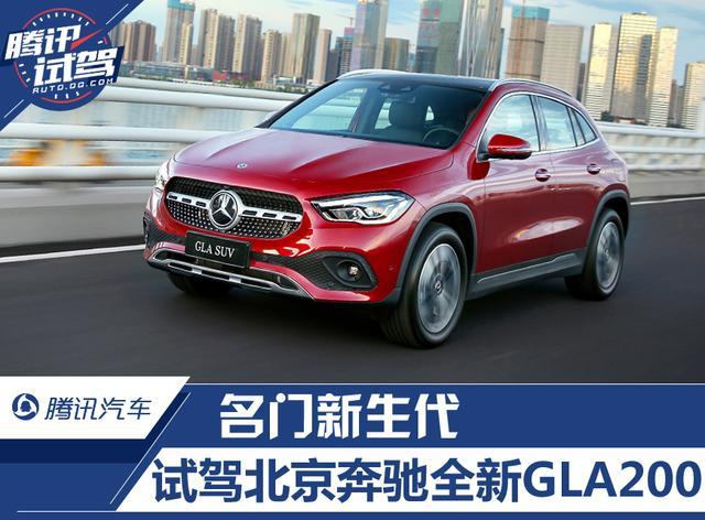 腾讯试驾北京奔驰全新GLA200 名门新生代