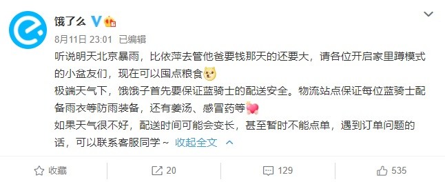饿了么|北京暴雨预警，饿了么：如有必要将暂停服务