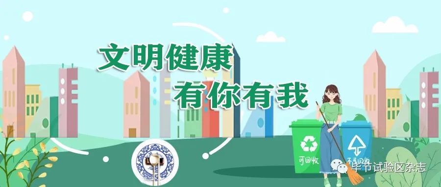 毕节|做文明有礼毕节人，这些需牢记！