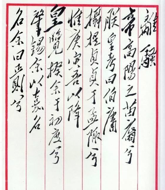 离骚|十位书法名家笔下的《离骚》