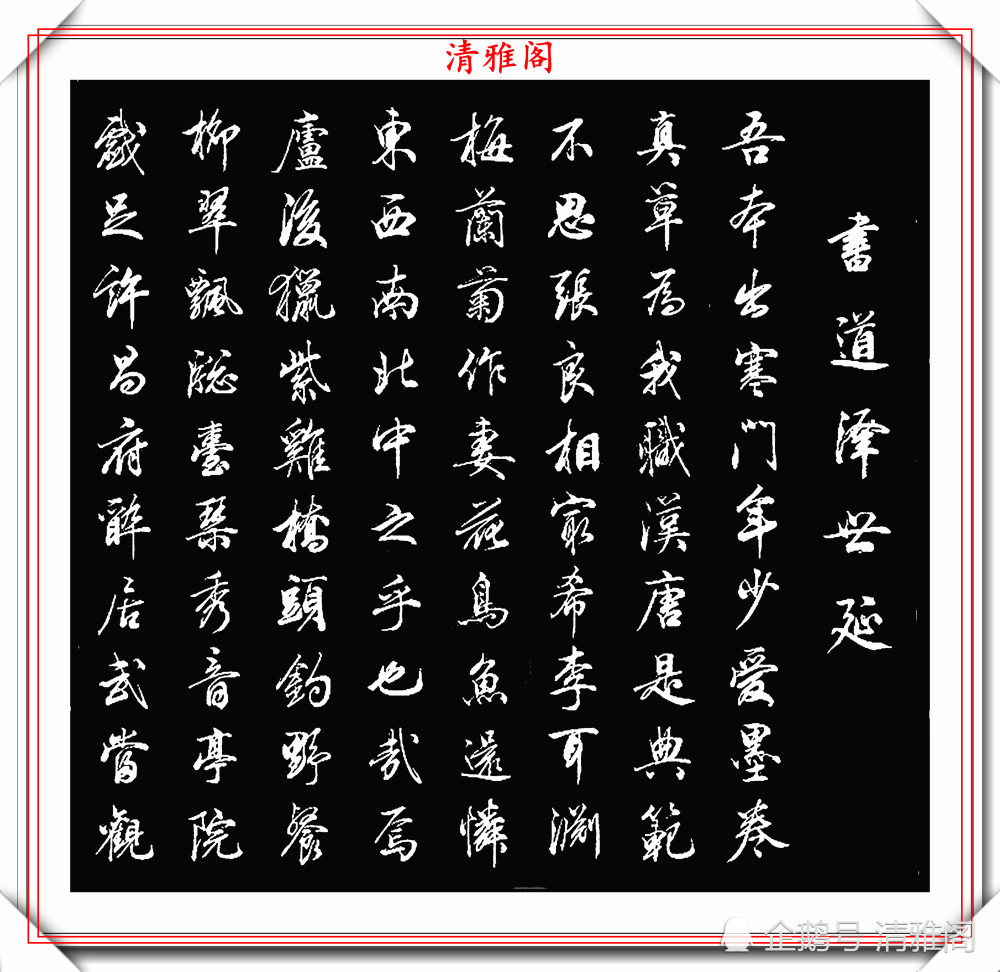 当代书法大咖田蕴章,行书《书道泽世》欣赏,现代行书的巅峰之作_腾讯