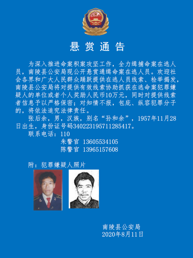 奖励15万元南陵警方悬赏通缉两名命案在逃人员