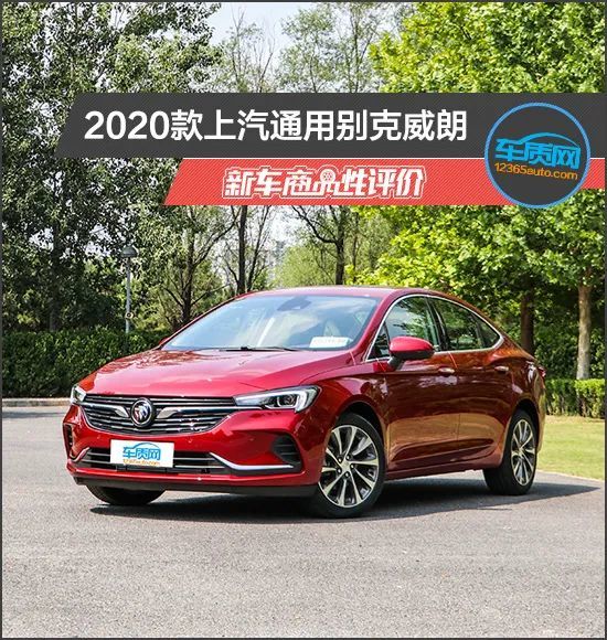 2020款上汽通用别克威朗新车商品性评价